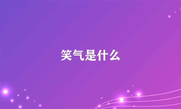 笑气是什么