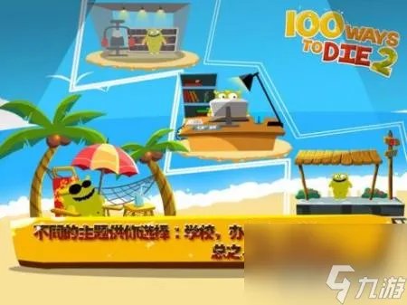 ways to die游戏攻略 100种蠢蠢的死法2介绍