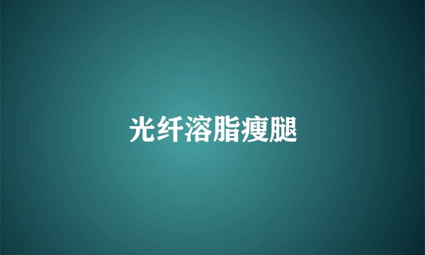 光纤溶脂瘦腿