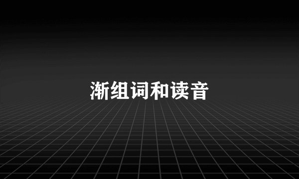 渐组词和读音
