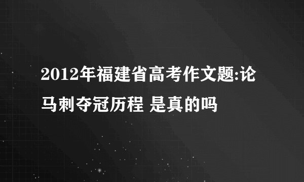 2012年福建省高考作文题:论马刺夺冠历程 是真的吗