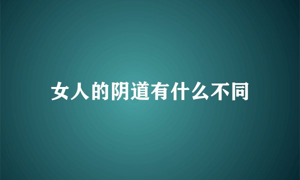 女人的阴道有什么不同