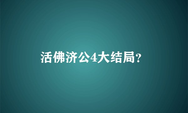 活佛济公4大结局？