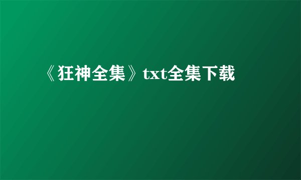 《狂神全集》txt全集下载