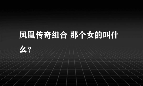 凤凰传奇组合 那个女的叫什么？