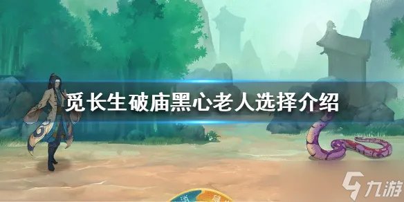 《觅长生》破庙黑心老人怎么选 破庙黑心老人选择介绍