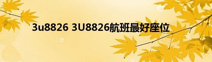 3u8826 3U8826航班最好座位
