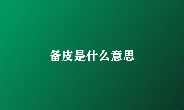 备皮是什么意思