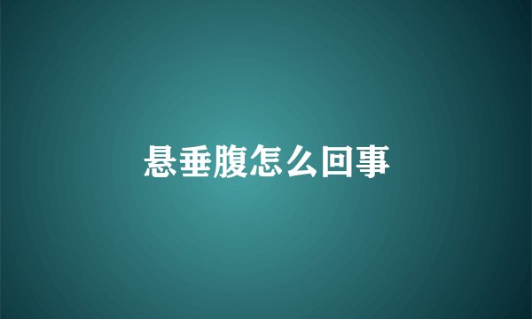 悬垂腹怎么回事