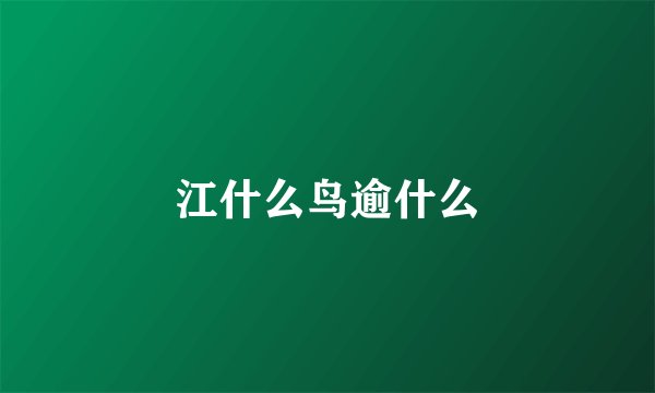 江什么鸟逾什么