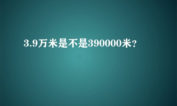 3.9万米是不是390000米？