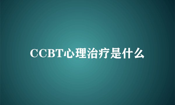 CCBT心理治疗是什么