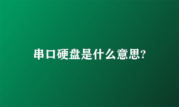 串口硬盘是什么意思?