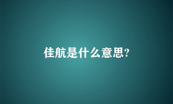 佳航是什么意思?