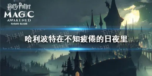 《哈利波特》在不知疲倦的日夜里 拼图寻宝9.30攻略