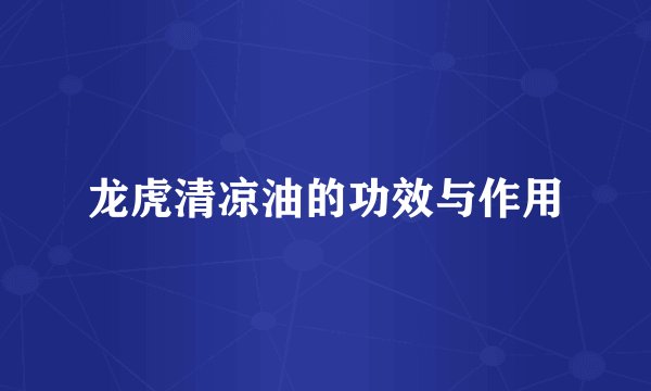龙虎清凉油的功效与作用