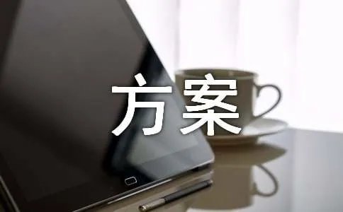 拆除方案