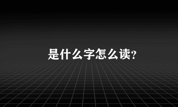 玊是什么字怎么读？
