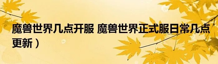 魔兽世界几点开服 魔兽世界正式服日常几点更新）