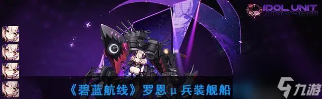 碧蓝航线建造时间表介绍 详细了解你的舰娘建造时间 轻松完成任务