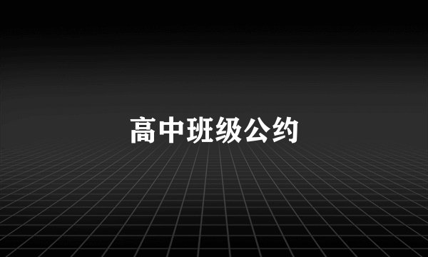 高中班级公约