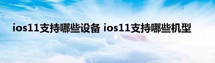 ios11支持哪些设备 ios11支持哪些机型