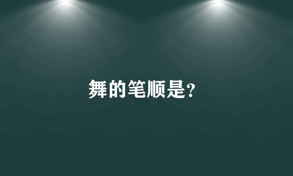 舞的笔顺是？