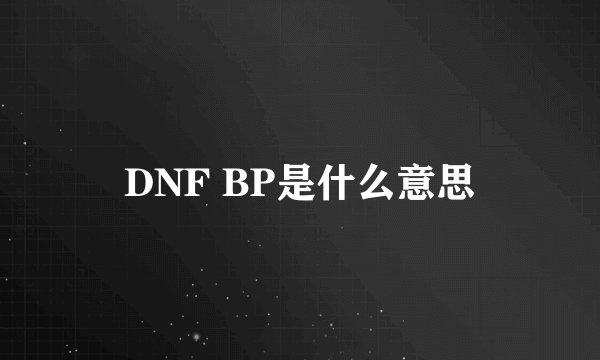 DNF BP是什么意思