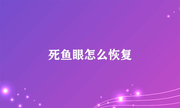 死鱼眼怎么恢复
