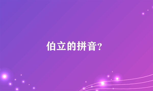 伯立的拼音？