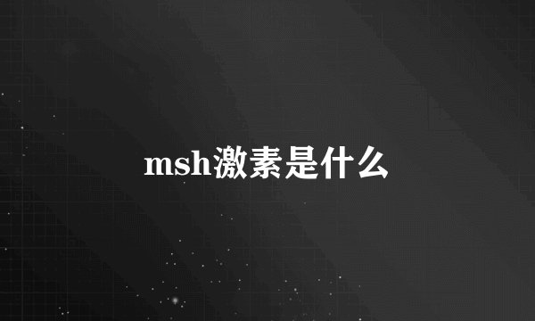 msh激素是什么
