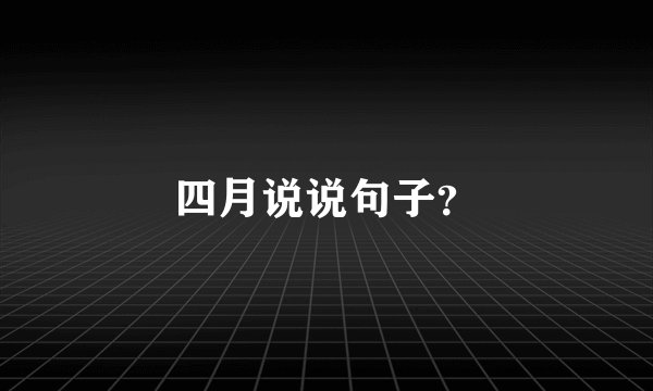 四月说说句子？