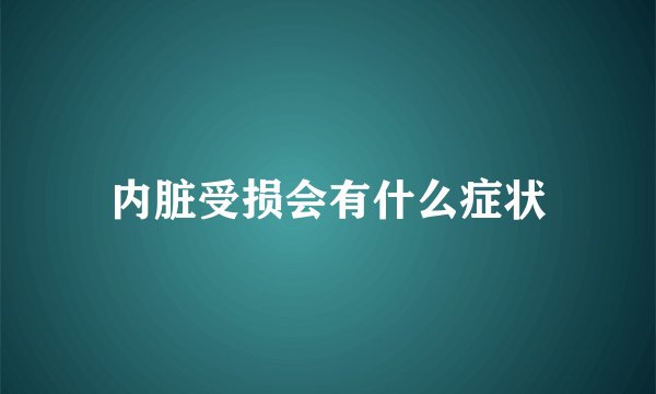 内脏受损会有什么症状