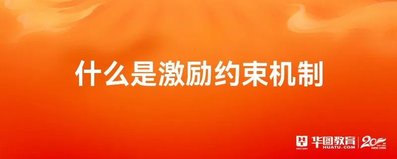 什么是激励约束机制