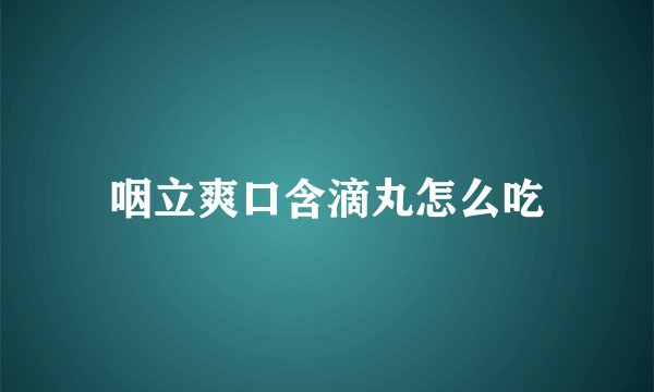 咽立爽口含滴丸怎么吃