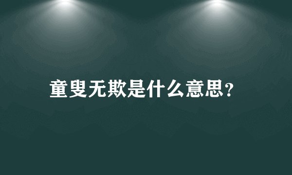 童叟无欺是什么意思?