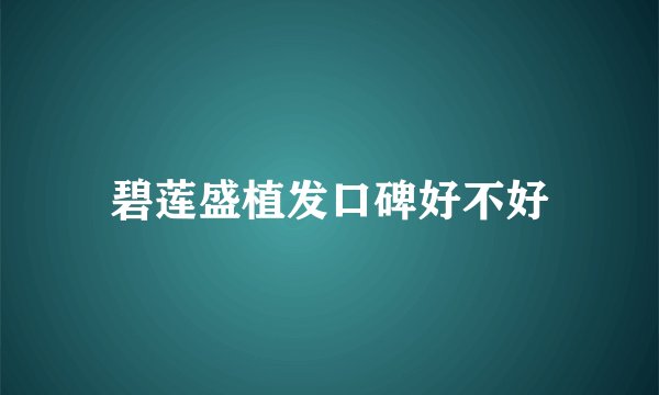 碧莲盛植发口碑好不好