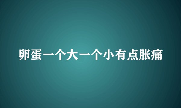 卵蛋一个大一个小有点胀痛