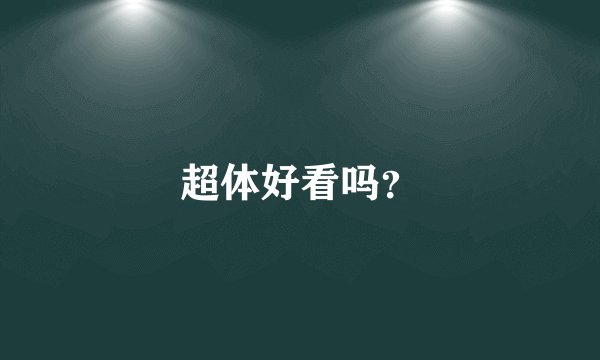 超体好看吗？