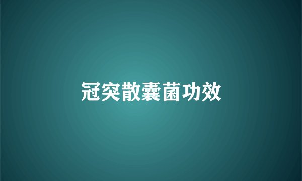 冠突散囊菌功效