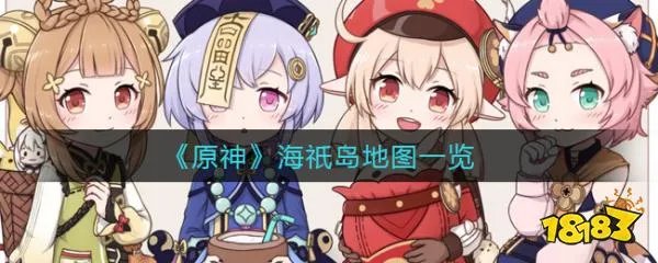 原神海祇岛在哪 海祇岛地图一览