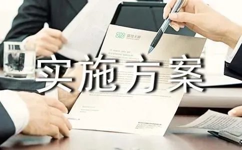 场地平整实施方案