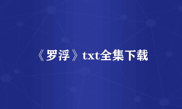 《罗浮》txt全集下载