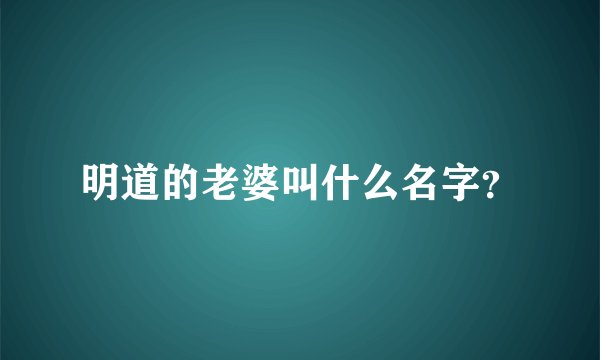 明道的老婆叫什么名字？