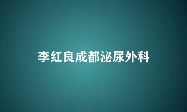 李红良成都泌尿外科