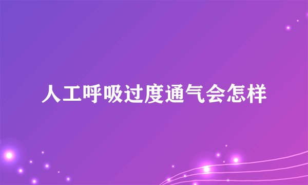 人工呼吸过度通气会怎样