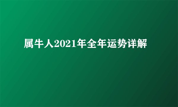 属牛人2021年全年运势详解