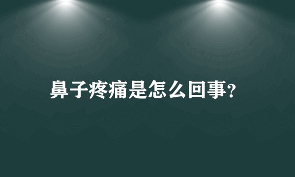 鼻子疼痛是怎么回事？