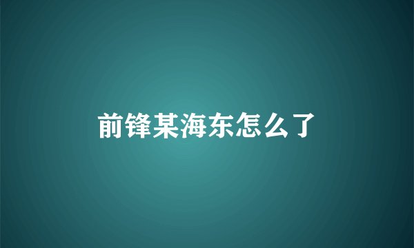 前锋某海东怎么了