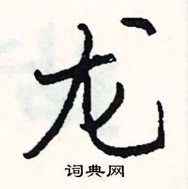 龙组词_龙字怎么组词_龙组词有哪些_带龙字的词语